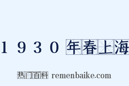 1930年春上海是什么意思的图片
